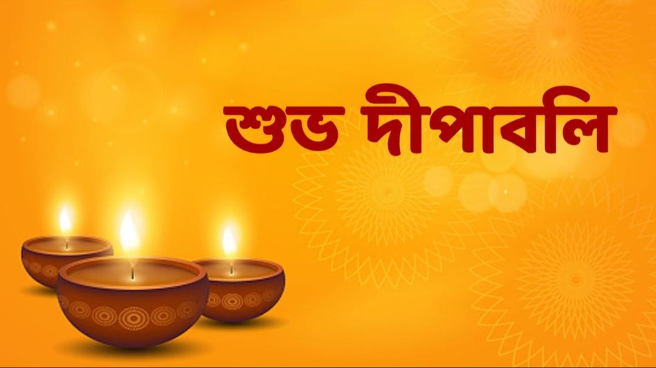 আলোর উৎসবে ভাল কাটুক, দীপাবলিতে শুভেচ্ছা পাঠান প্রিয়জনকে  আলোর উৎসবে ভাল কাটুক, দীপাবলিতে শুভেচ্ছা পাঠান প্রিয়জনকে