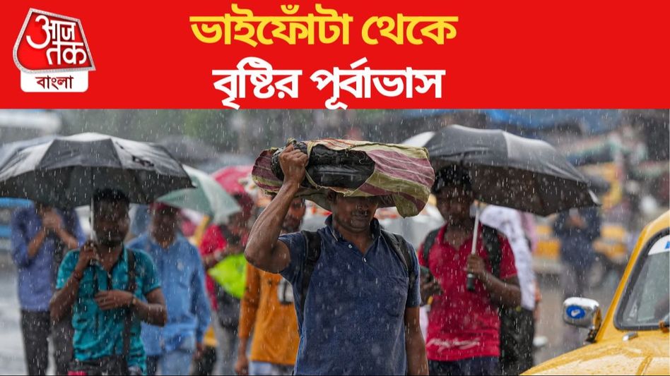 ভাইফোঁটা থেকে বৃষ্টির পূর্বাভাস, নিম্নচাপের জেরে ভিজতে পারে ৮ জেলা ভাইফোঁটা থেকে বৃষ্টির পূর্বাভাস, নিম্নচাপের জেরে ভিজতে পারে ৮ জেলা
