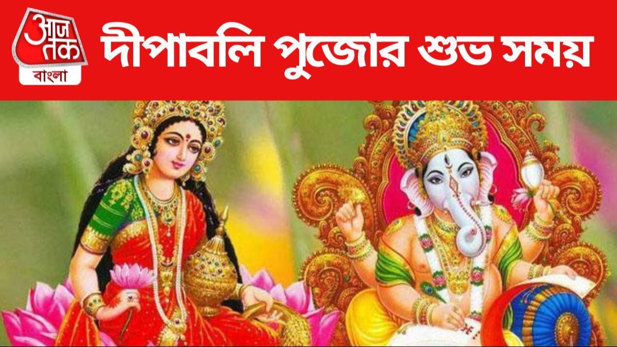 দীপাবলিতে লক্ষ্মী আরাধনার শুভ সময় কখন, কীভাবে পুজো করলে ধনলাভ?