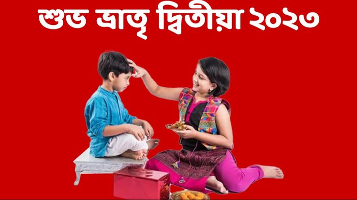 ভাইফোঁটার শুভেচ্ছা