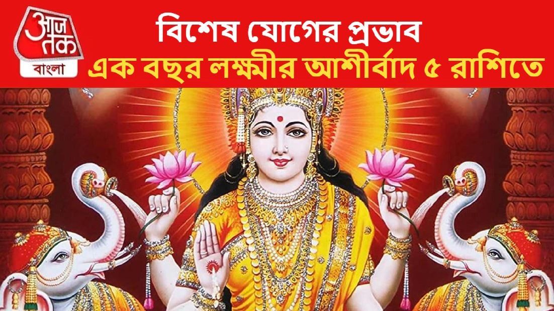 তৈরি মহালক্ষ্মী যোগ! এক বছর রাজার হালে থাকবে ৫ রাশি!