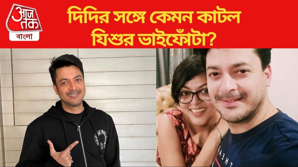 কেমন হল যিশুর সেনগুপ্তর ভাইফোঁটা? দেখুন কেমন হল যিশুর সেনগুপ্তর ভাইফোঁটা? দেখুন