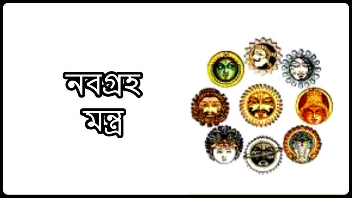 জানুন ৯ গ্রহের ৯ মন্ত্র, পদ্ধতি মেনে মন্ত্রপাঠে কাটবে সব বাধা-বিপত্তি।