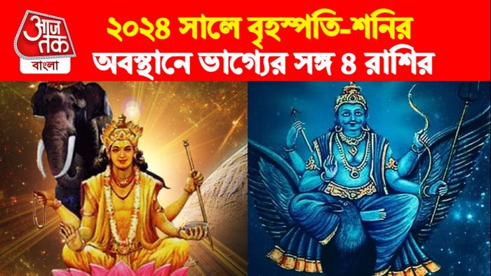 Guru Shani Rashi parivartan। দেবগুরু ও শনির পরিবর্তন।