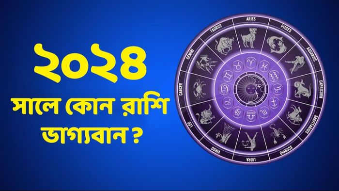 বার্ষিক রাশিফল