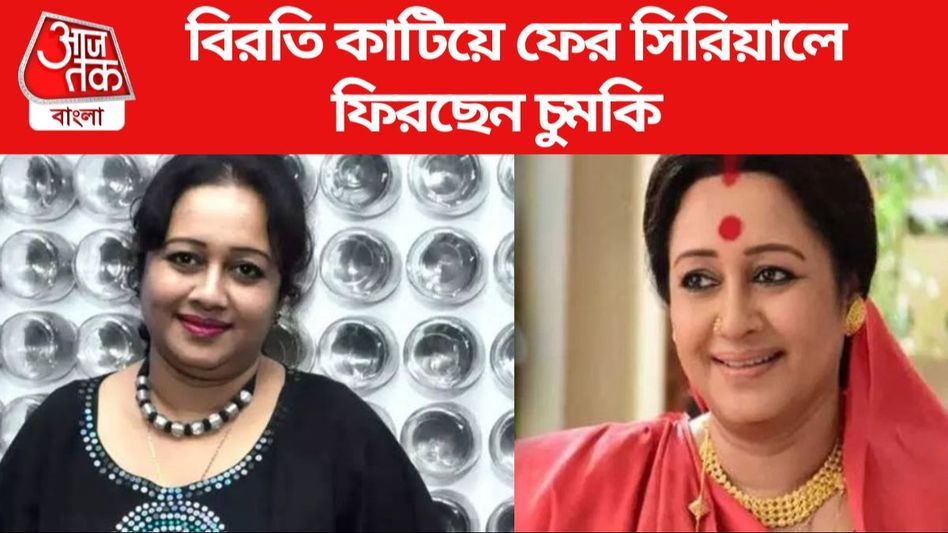 বউমার জন্য সৎপাত্রের সন্ধানে চুমকি, নতুন সিরিয়ালে কামব্যাক অঞ্জন-কন্যার বউমার জন্য সৎপাত্রের সন্ধানে চুমকি, নতুন সিরিয়ালে কামব্যাক অঞ্জন-কন্যার