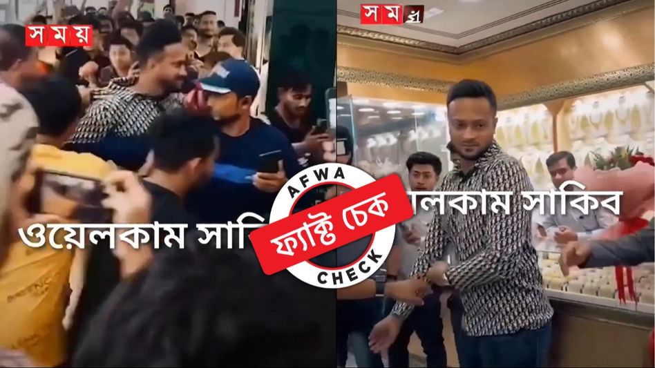 ফ্যাক্ট চেক: বিশ্বকাপের পর বাংলাদেশে আক্রান্ত সাকিব? দুবাইয়ের পুরনো ভিডিয়ো ছড়াচ্ছে বিভ্রান্তিকর দাবিতে ফ্যাক্ট চেক: বিশ্বকাপের পর বাংলাদেশে আক্রান্ত সাকিব? দুবাইয়ের পুরনো ভিডিয়ো ছড়াচ্ছে বিভ্রান্তিকর দাবিতে