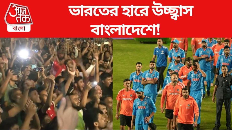 'বেশ হয়েছে ইন্ডিয়া হেরেছে', ভারতের হারে আনন্দ উৎসব বাংলাদেশে!  'বেশ হয়েছে ইন্ডিয়া হেরেছে', ভারতের হারে আনন্দ উৎসব বাংলাদেশে!