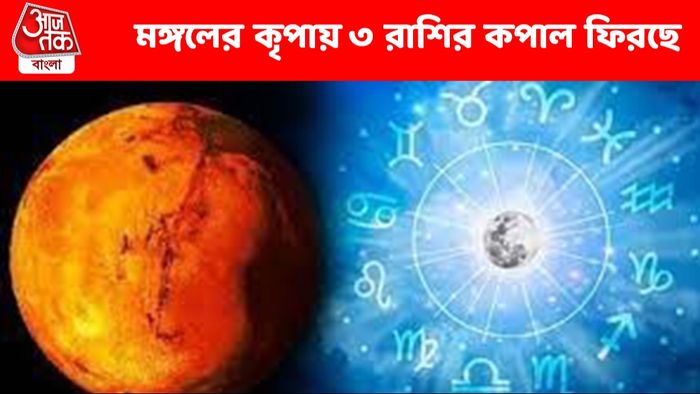 মঙ্গলের উদয়ে ৩ রাশির কপাল ফিরতে পারে, মিলবে ব্যবসায় সাফল্যও