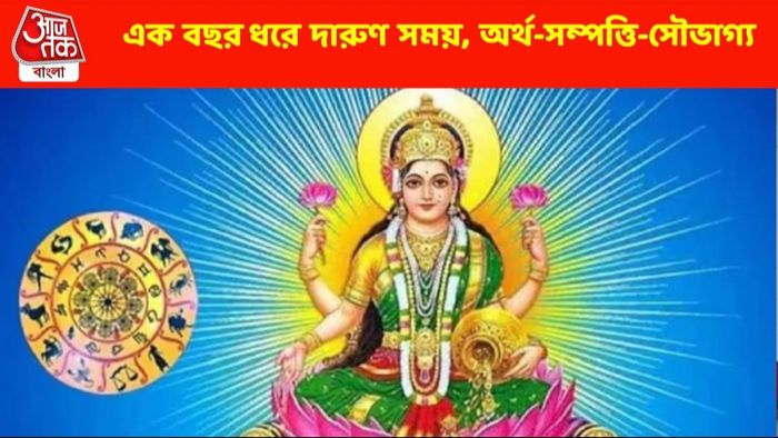 সুখের সাগরে ৫ রাশি, ২০২৪ এ মিলবে সমস্ত সাফল্য