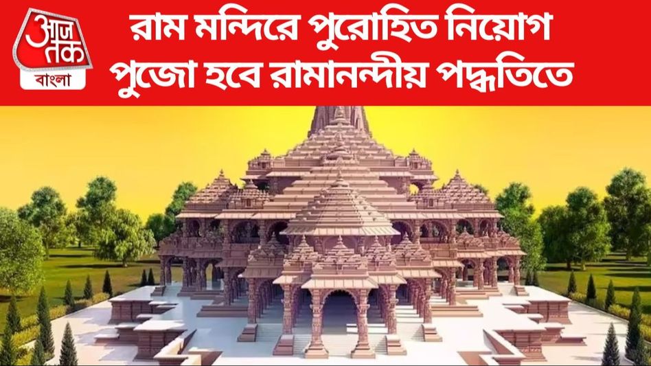 অযোধ্যায় রাম মন্দিরে পুরোহিত নিয়োগ শুরু, ৩ হাজার আবেদন, ইন্টারভিউতে ডাক পেলেন ২০০ অযোধ্যায় রাম মন্দিরে পুরোহিত নিয়োগ শুরু, ৩ হাজার আবেদন, ইন্টারভিউতে ডাক পেলেন ২০০