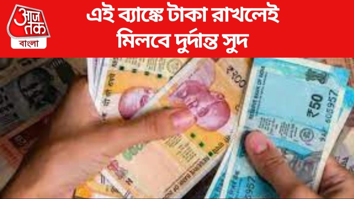 এফডি-তে সুদের হার বাড়ল এই সরকারি ব্যাঙ্কে, টাকা রাখলেই মালামাল