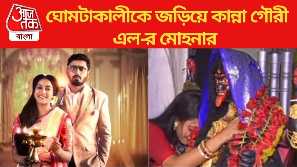 শেষ হল 'গৌরী এল', ঘোমটাকালীকে জড়িয়ে ধরে কান্না মোহনার, ভাইরাল ভিডিও শেষ হল 'গৌরী এল', ঘোমটাকালীকে জড়িয়ে ধরে কান্না মোহনার, ভাইরাল ভিডিও