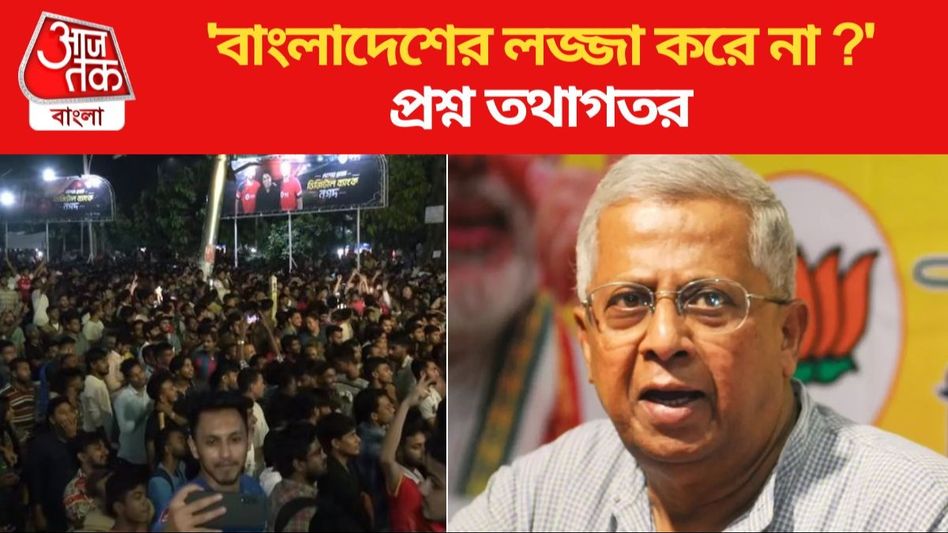 বাংলাদেশ অকৃতজ্ঞ, তাই সব সুবিধা নিয়েও ভারতের হারে উচ্ছ্বসিত; আক্রমণ তথাগতর  বাংলাদেশ অকৃতজ্ঞ, তাই সব সুবিধা নিয়েও ভারতের হারে উচ্ছ্বসিত; আক্রমণ তথাগতর