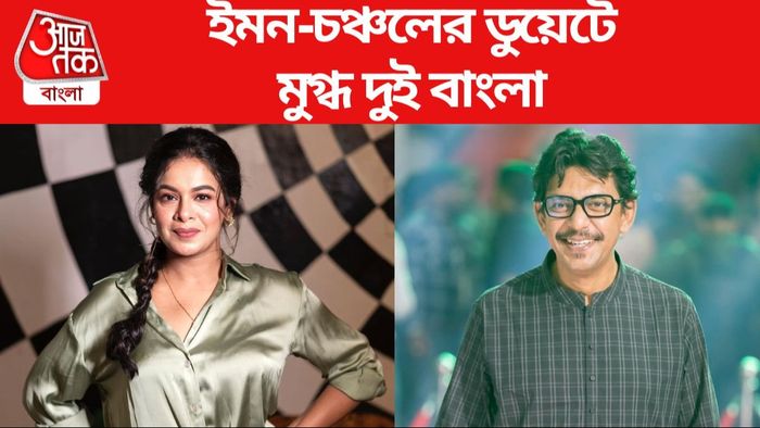 ইমন-চঞ্চল