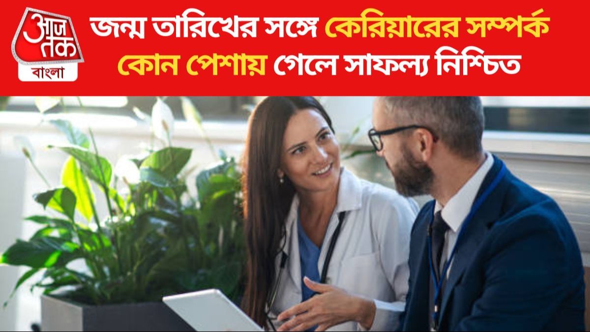 জন্ম তারিখের সঙ্গে কেরিয়ারের সম্পর্ক গভীর, জানুন কোন পেশায় গেলে সফলতা আসবেই