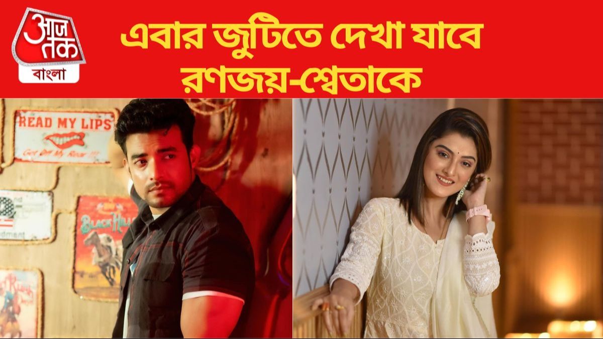 রণজয়-শ্বেতা