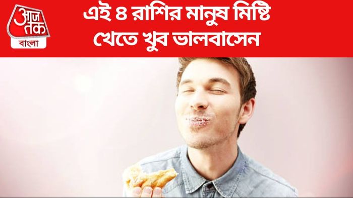 এই ৪ রাশির মানুষ মিষ্টি খেতে খুব ভালবাসেন