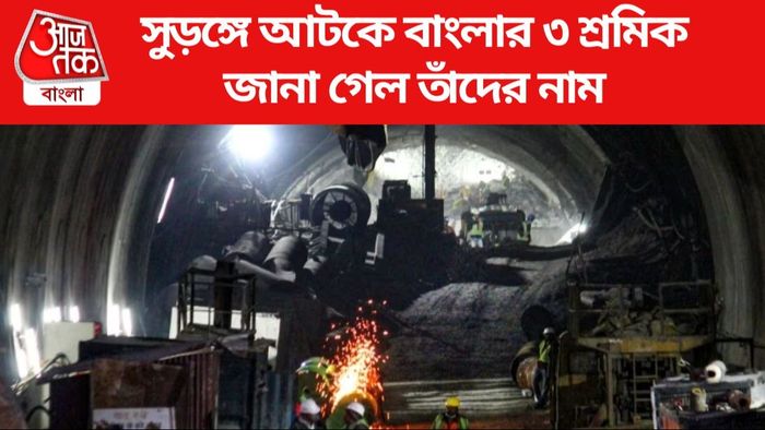 কয়েক ঘণ্টার মধ্যেই সুড়ঙ্গ থেকে বেরিয়ে আসবেন ৪১ শ্রমিক