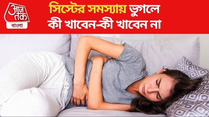 সিস্টের সমস্যায় ভুগলে কী খাবেন-কী খাবেন না