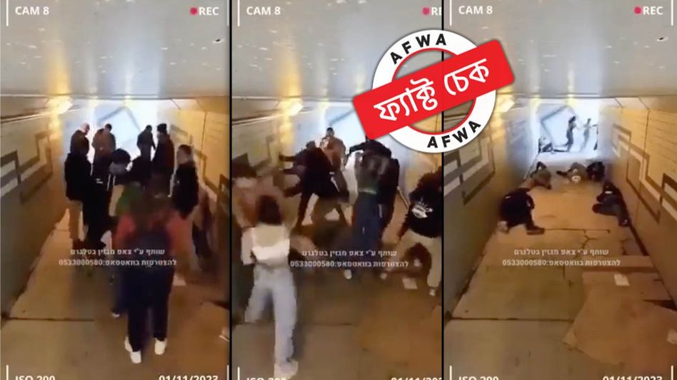 ফ্যাক্ট চেক: উত্যক্ত করায় ফ্রান্সের আন্ডারপাশে যুবকদের পেটাল তিন ইজরায়েলি মেয়ে? ফ্যাক্ট চেক: উত্যক্ত করায় ফ্রান্সের আন্ডারপাশে যুবকদের পেটাল তিন ইজরায়েলি মেয়ে?