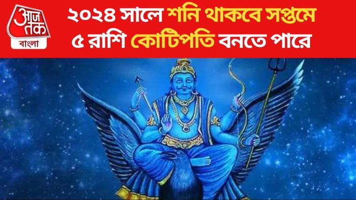 শনির রাশি পরিবর্তন