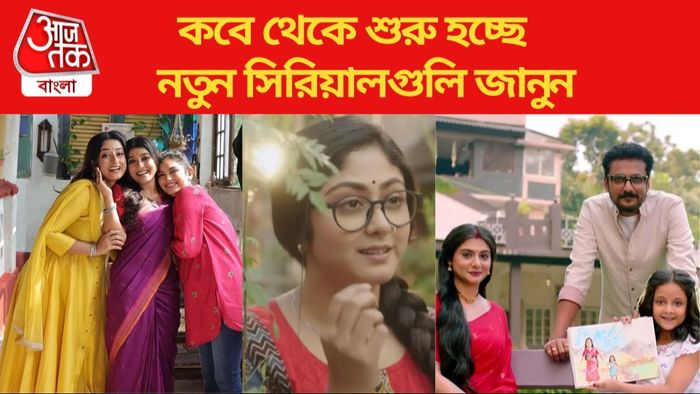 নতুন বাংলা সিরিয়াল