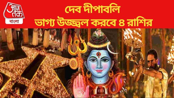 Dev Deepawali 2023 Rashifal