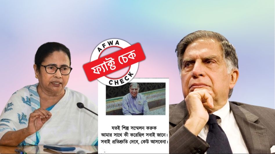 ফ্যাক্ট চেক: বঙ্গে শিল্পে বিনিয়োগ নিয়ে রাজ্যকে কটাক্ষ রতন টাটার? আবারও ছড়াচ্ছে মনগড়া উক্তি ফ্যাক্ট চেক: বঙ্গে শিল্পে বিনিয়োগ নিয়ে রাজ্যকে কটাক্ষ রতন টাটার? আবারও ছড়াচ্ছে মনগড়া উক্তি