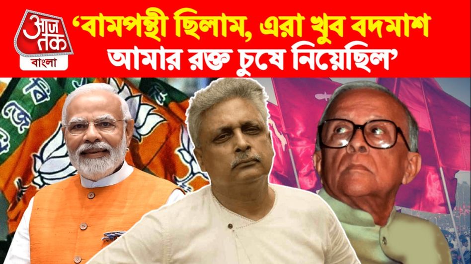 'দু'জন লিডারই দেখেছি জ্যোতি বসু আর নরেন্দ্র মোদী', বামপন্থায় মোহভঙ্গ পীযূষের   'দু'জন লিডারই দেখেছি জ্যোতি বসু আর নরেন্দ্র মোদী', বামপন্থায় মোহভঙ্গ পীযূষের
