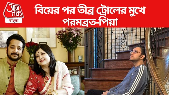 ট্রোলের মুখে পরম-পিয়া