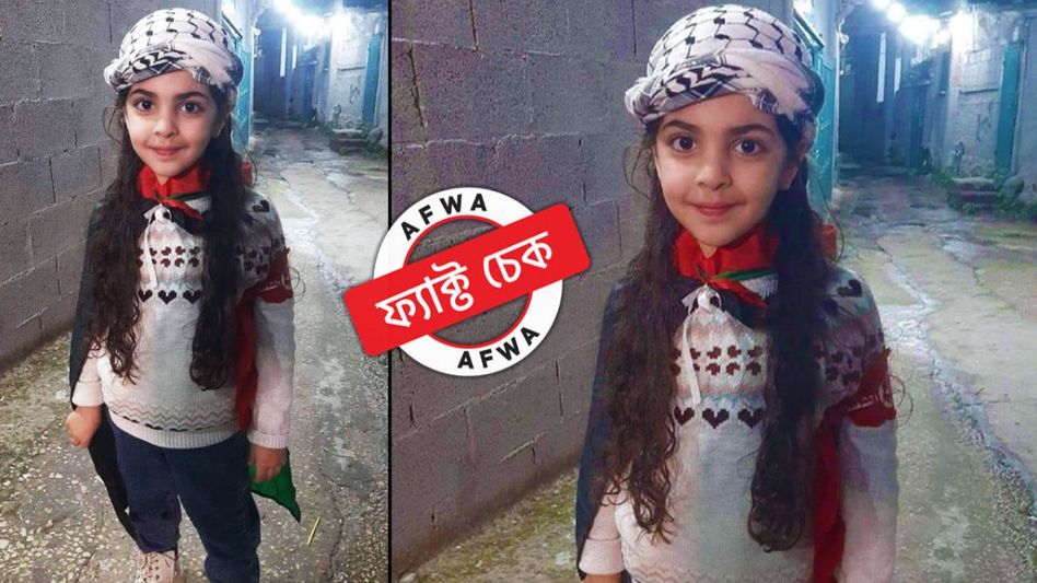 ফ্যাক্ট চেক: ফিলিস্তিনের এই ছোট্ট মেয়েটি আদৌ ইজরায়েলের কারাগারে বন্দি ছিল না, জানুন আসল কাহিনি ফ্যাক্ট চেক: ফিলিস্তিনের এই ছোট্ট মেয়েটি আদৌ ইজরায়েলের কারাগারে বন্দি ছিল না, জানুন আসল কাহিনি
