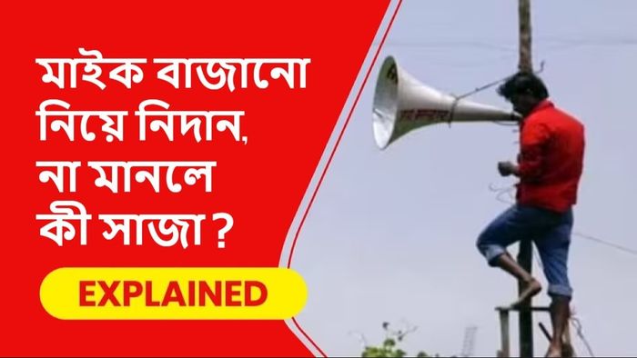 মাইক বাজানো নিয়ে নিয়ম