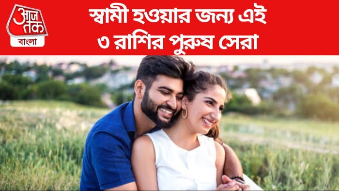 স্বামী হওয়ার জন্য এই ৩ রাশির পুরুষ সেরা