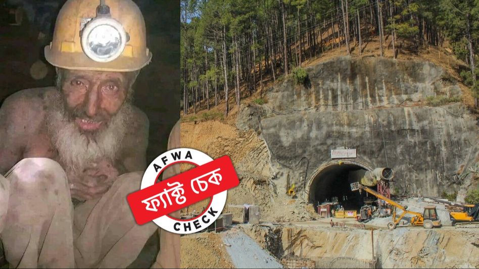 ফ্যাক্ট চেক: জীর্ণ ও সন্ত্রস্ত এই বৃদ্ধের ছবিটি উত্তর কাশীর টানেল দুর্ঘটনার সঙ্গে সম্পর্কিত নয়  ফ্যাক্ট চেক: জীর্ণ ও সন্ত্রস্ত এই বৃদ্ধের ছবিটি উত্তর কাশীর টানেল দুর্ঘটনার সঙ্গে সম্পর্কিত নয়