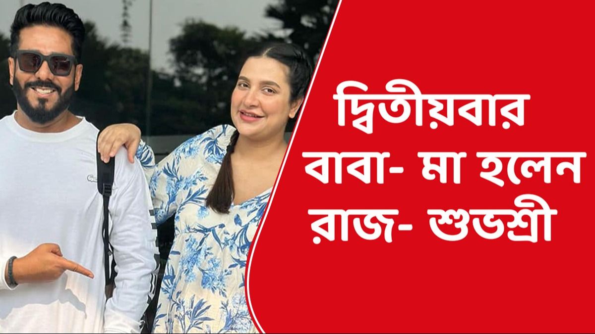 রাজ চক্রবর্তী ও শুভশ্রী গঙ্গোপাধ্যায়