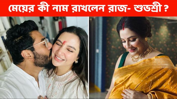 রাজ চক্রবর্তী- শুভশ্রী গঙ্গোপাধ্যায়