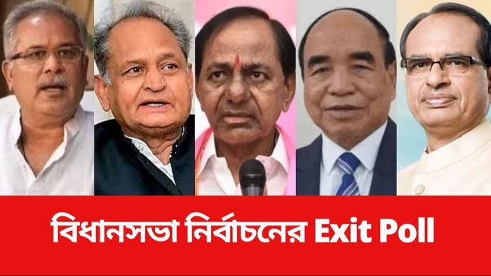 বিধানসভা নির্বাচনের এগজিট পোল