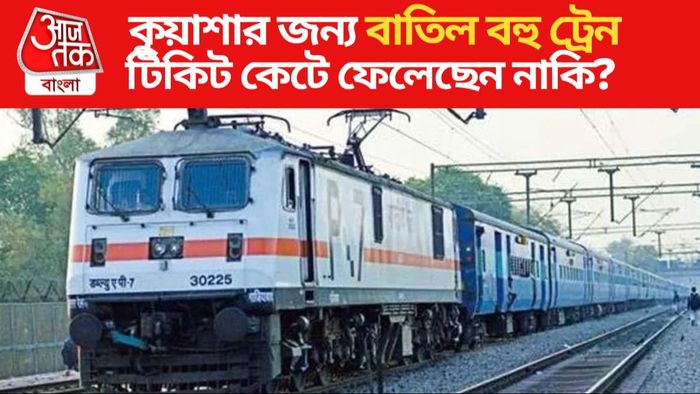 বাতিল পূর্ব রেলের একাধিক ট্রেন