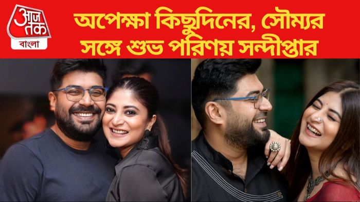 সন্দীপ্তা-সৌম্য