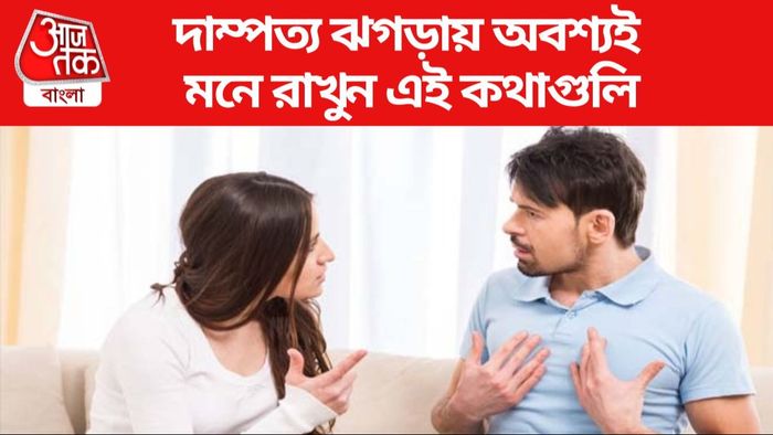 রিলেশনশিপ টিপস