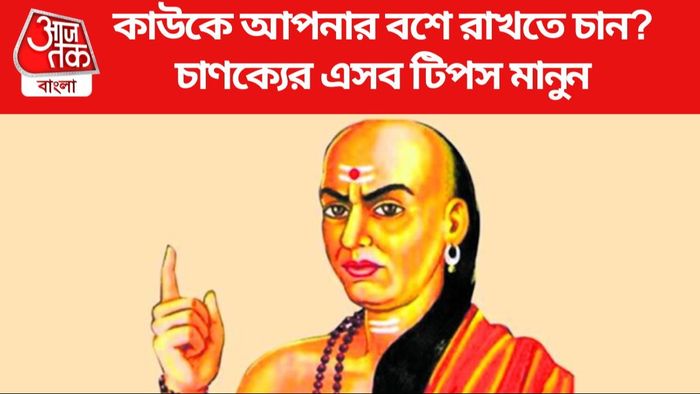 চালাক থেকে বোকা, সবাই আপনার বশে থাকবে, রইল চাণক্যের টিপস