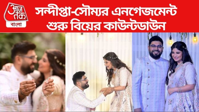 সন্দীপ্তা-সৌম্যর এনগেজমেন্ট