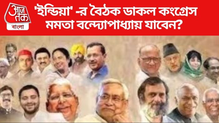 INDIA জোটের বৈঠক ডাকল কংগ্রেস