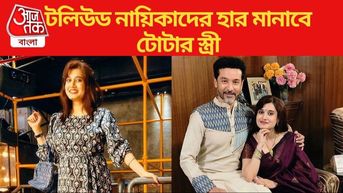 চেনেন নাকি টোটা রায় চৌধুরীর স্ত্রীকে?
