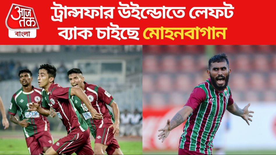 লেফট ব্যাক খুঁজছে মোহনবাগান, ক্যাপ্টেন শুভাশিস থাকছেন তো? লেফট ব্যাক খুঁজছে মোহনবাগান, ক্যাপ্টেন শুভাশিস থাকছেন তো?