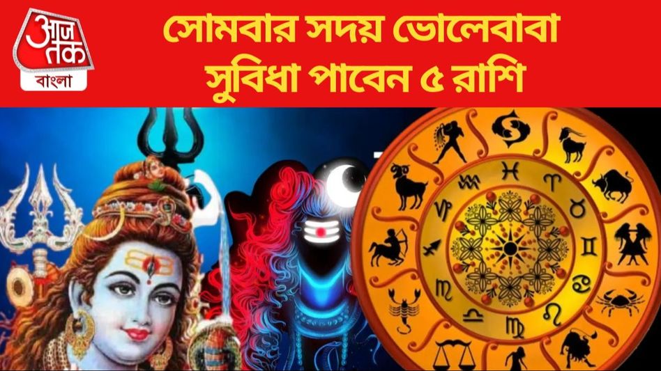 বৃহস্পতি-চন্দ্রের নবপঞ্চম যোগ, সোমবার মহাদেবের কৃপা তুলা-সহ ৫ রাশিতে বৃহস্পতি-চন্দ্রের নবপঞ্চম যোগ, সোমবার মহাদেবের কৃপা তুলা-সহ ৫ রাশিতে