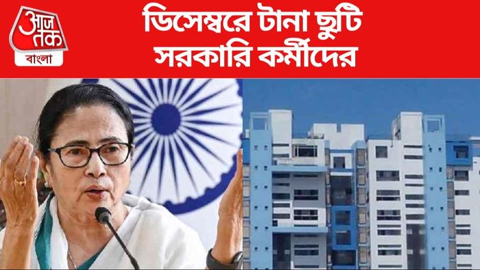 সরকারি কর্মীদের ছুটি