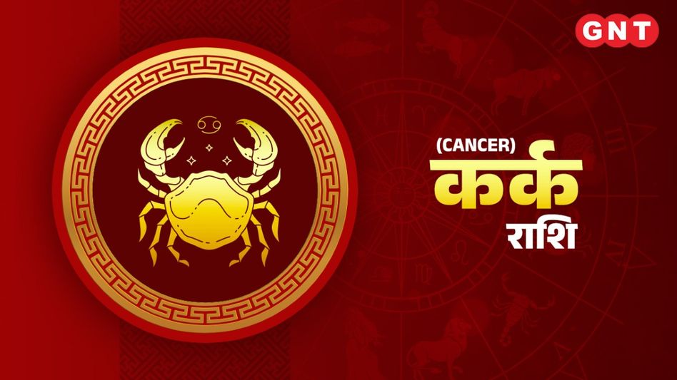 कर्क साप्ताहिक राशिफल (Cancer Weekly Horoscope) 04-10 दिसंबर 2023 कर्क साप्ताहिक राशिफल (Cancer Weekly Horoscope) 04-10 दिसंबर 2023