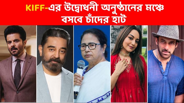 চলচ্চিত্র উৎসবের উদ্বোধনের মঞ্চে থাকবে চাঁদের হাট